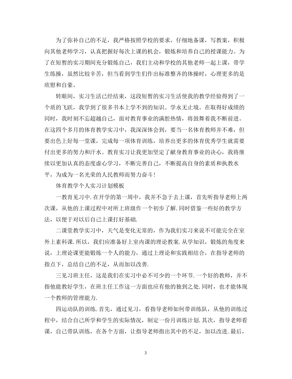 体育教学个人实习计划模板_第3页