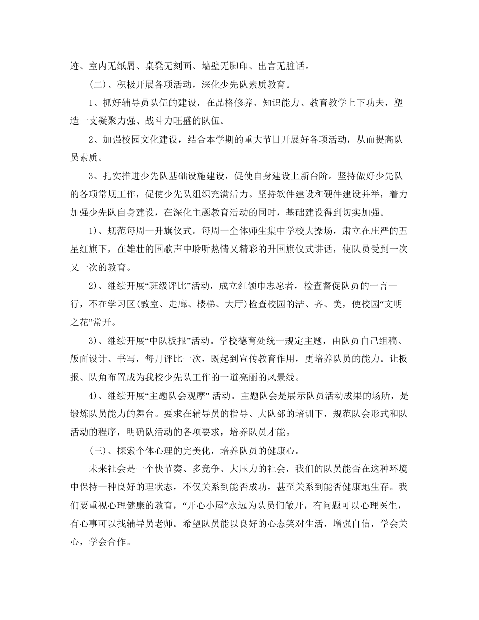 小学少先队辅导员工作计划开头范本_第2页