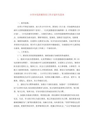 小学少先队辅导员工作计划开头范本