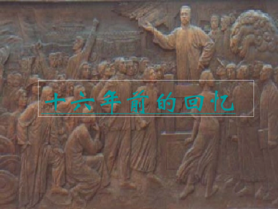 《十六年前的回忆》_第1页