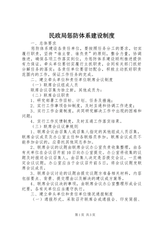 民政局惩防体系建设制度