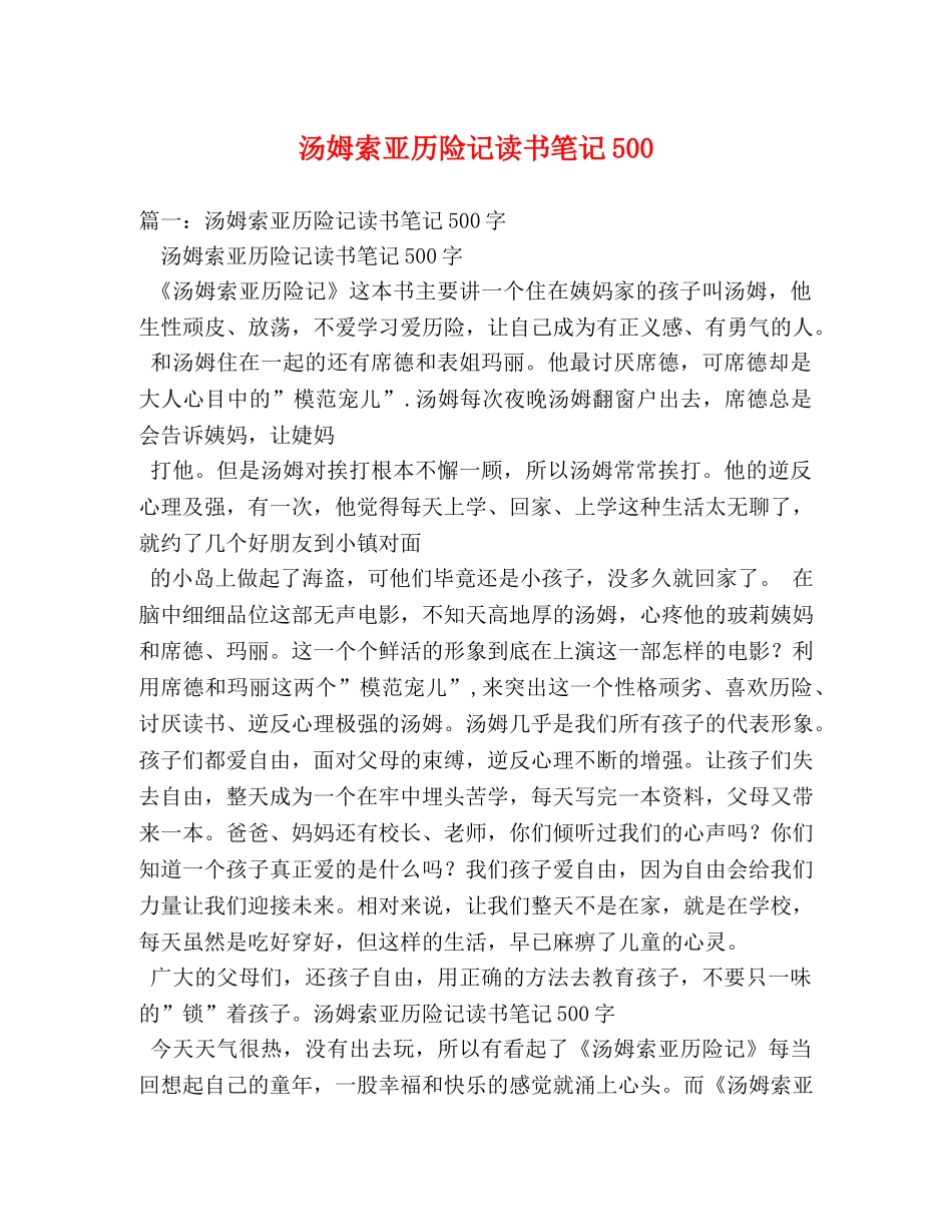 汤姆索亚历险记读书笔记500 _第1页