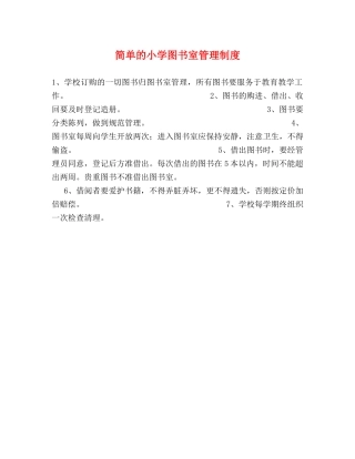 简单的小学图书室管理制度 