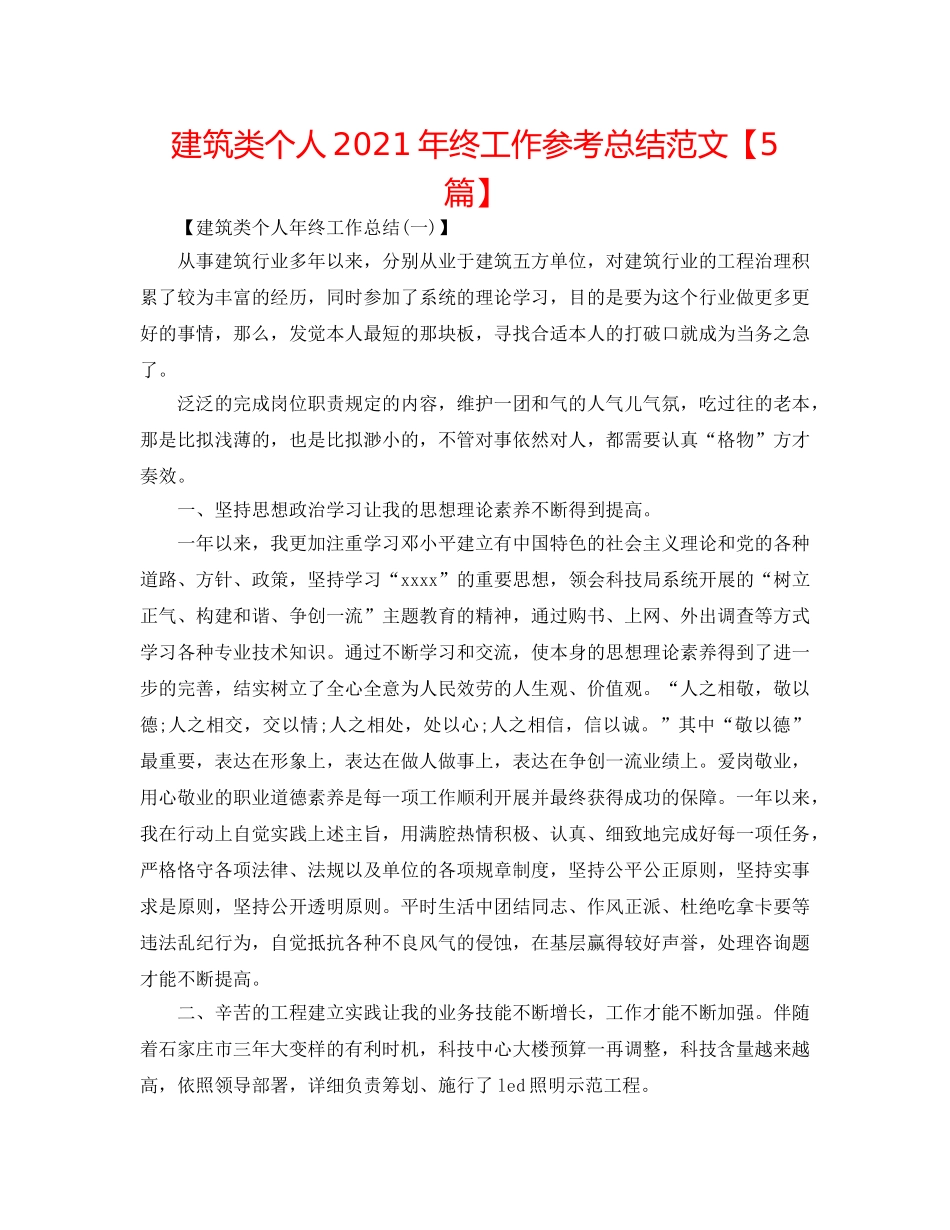 建筑类个人2024年终工作参考总结范文【5篇】 _第1页