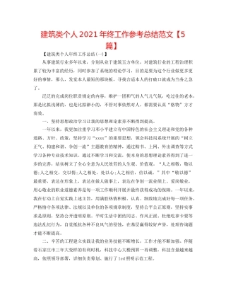 建筑类个人2024年终工作参考总结范文【5篇】 