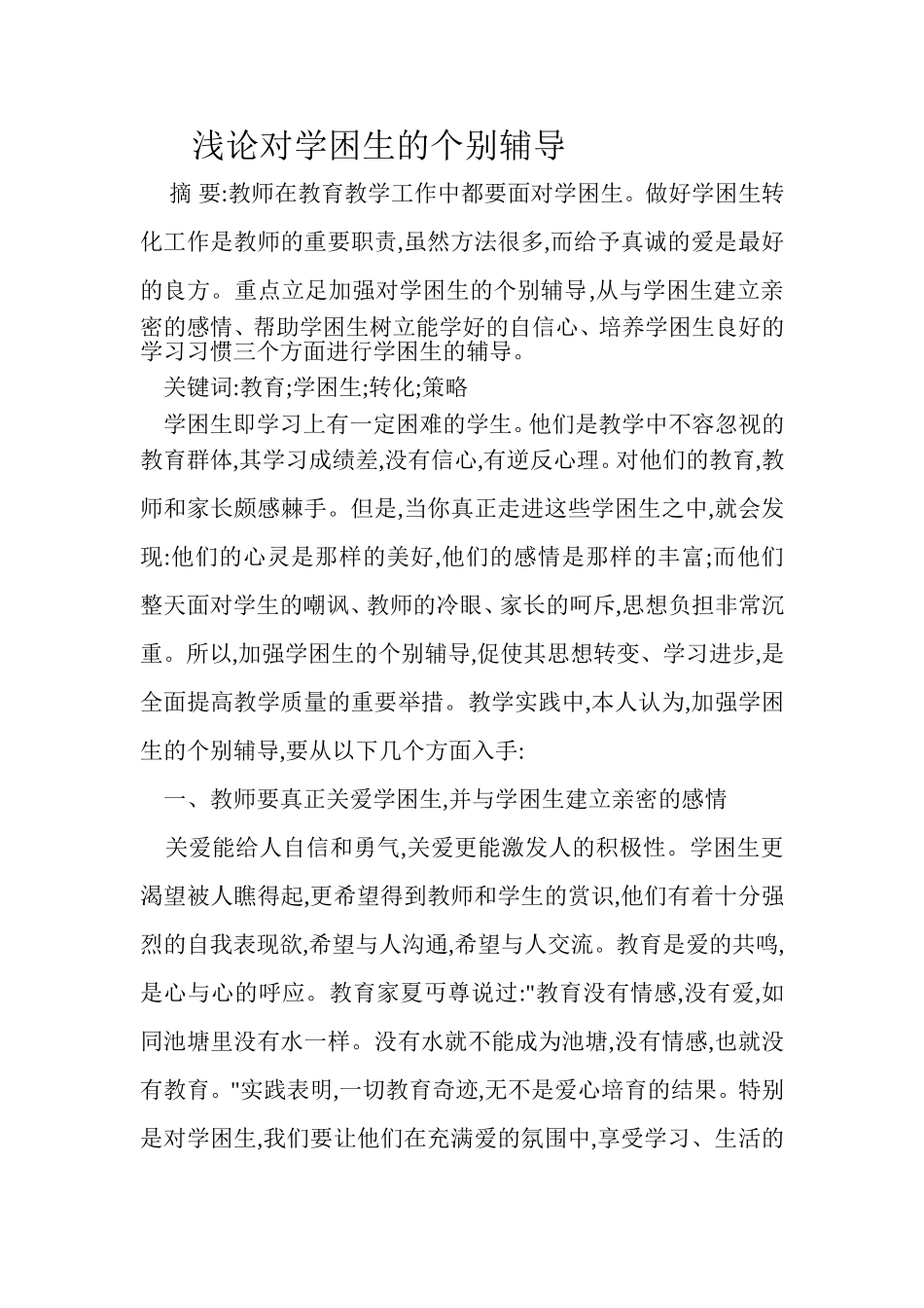 浅论对学困生的个别辅导_第1页