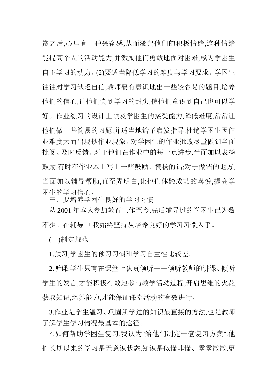 浅论对学困生的个别辅导_第3页