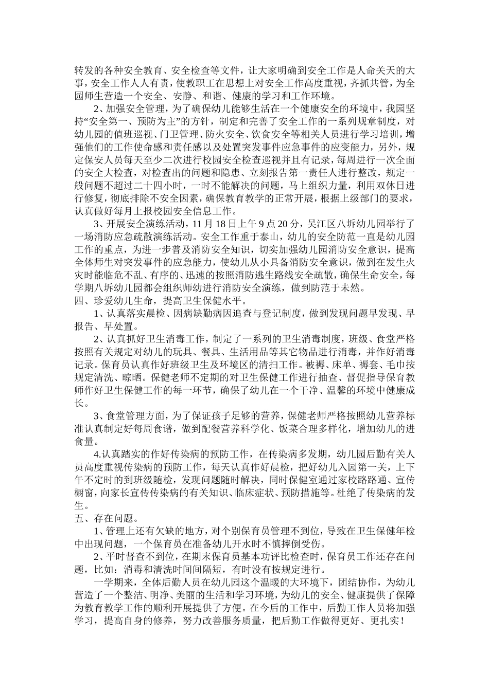 2014学年第二学期后勤工作总结_第2页