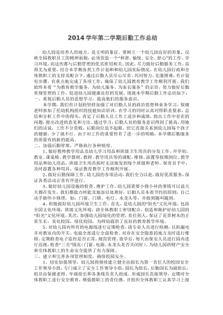 2014学年第二学期后勤工作总结