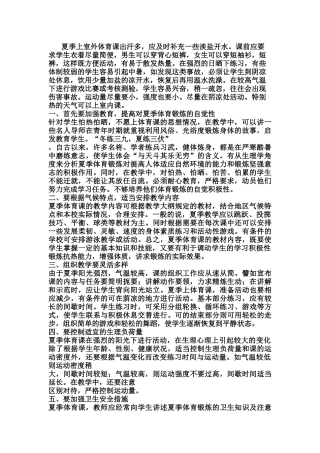 夏季体育课应注意哪些问题