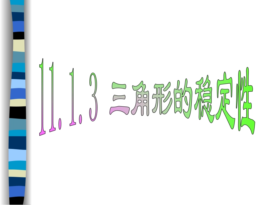 人教版八年级上册数学第十一章三角形11．1与三角形有关的线段《三角形的稳定性》参考课件2（共13张PPT）_第1页