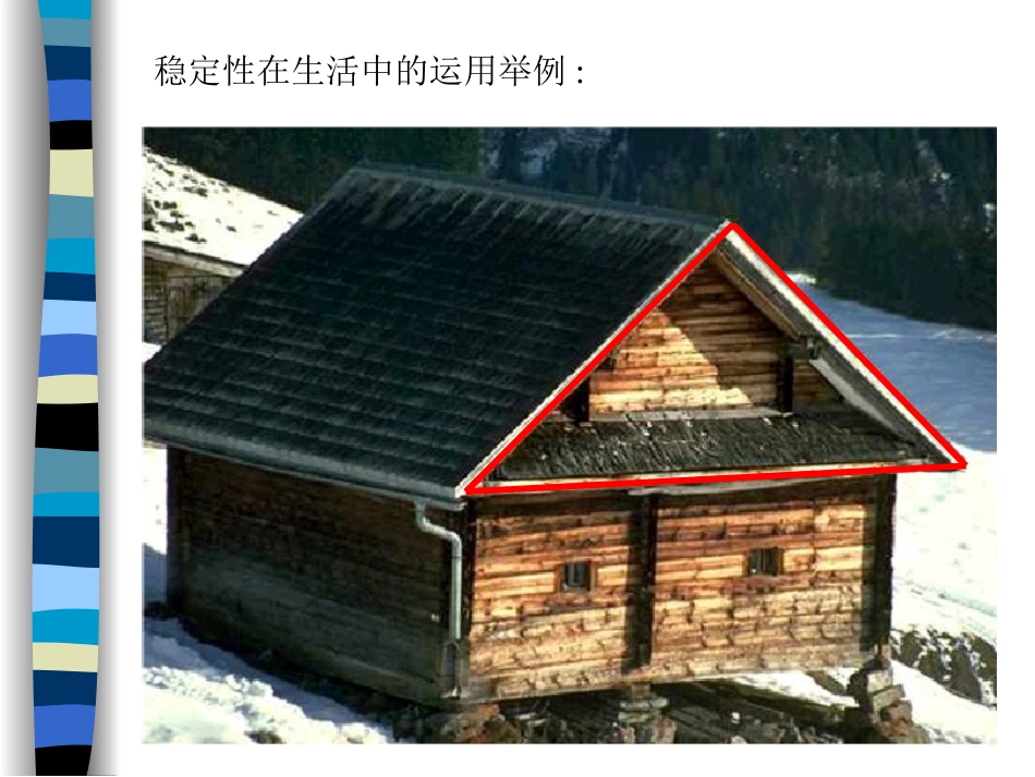 人教版八年级上册数学第十一章三角形11．1与三角形有关的线段《三角形的稳定性》参考课件2（共13张PPT）_第2页