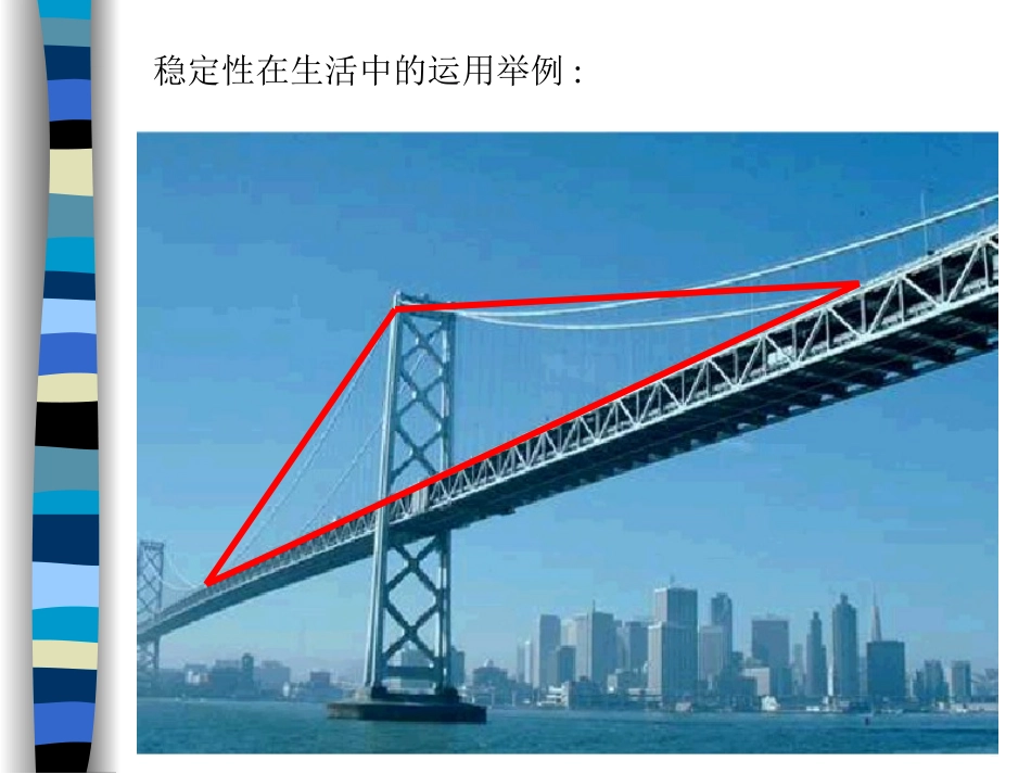 人教版八年级上册数学第十一章三角形11．1与三角形有关的线段《三角形的稳定性》参考课件2（共13张PPT）_第3页