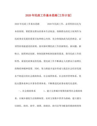 2020年民政工作基本思路[工作计划]