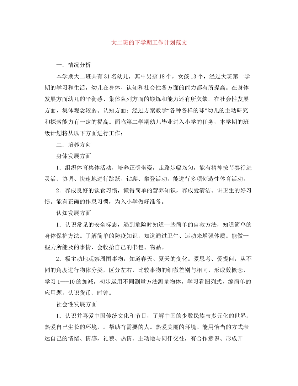 大二班的下学期工作计划范文_第1页