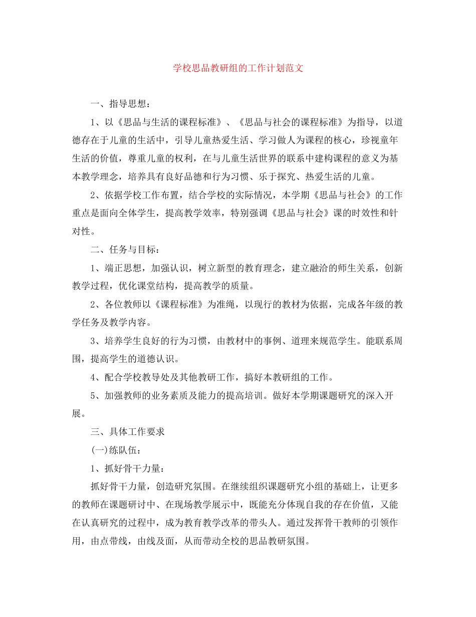 学校思品教研组的工作计划范文_第1页