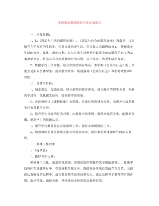 学校思品教研组的工作计划范文