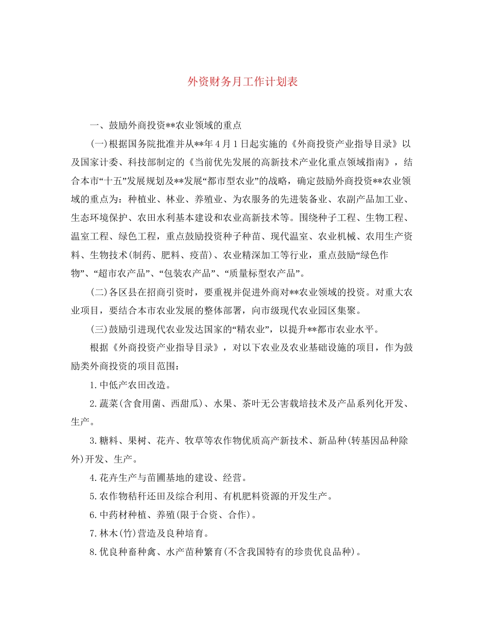 外资财务月工作计划表_第1页