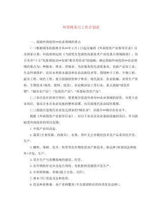 外资财务月工作计划表
