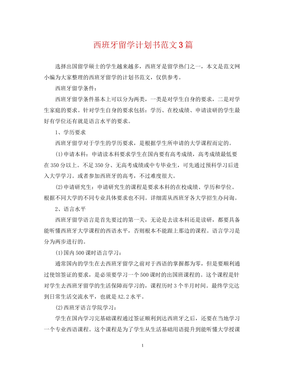 西班牙留学计划书范文3篇_第1页