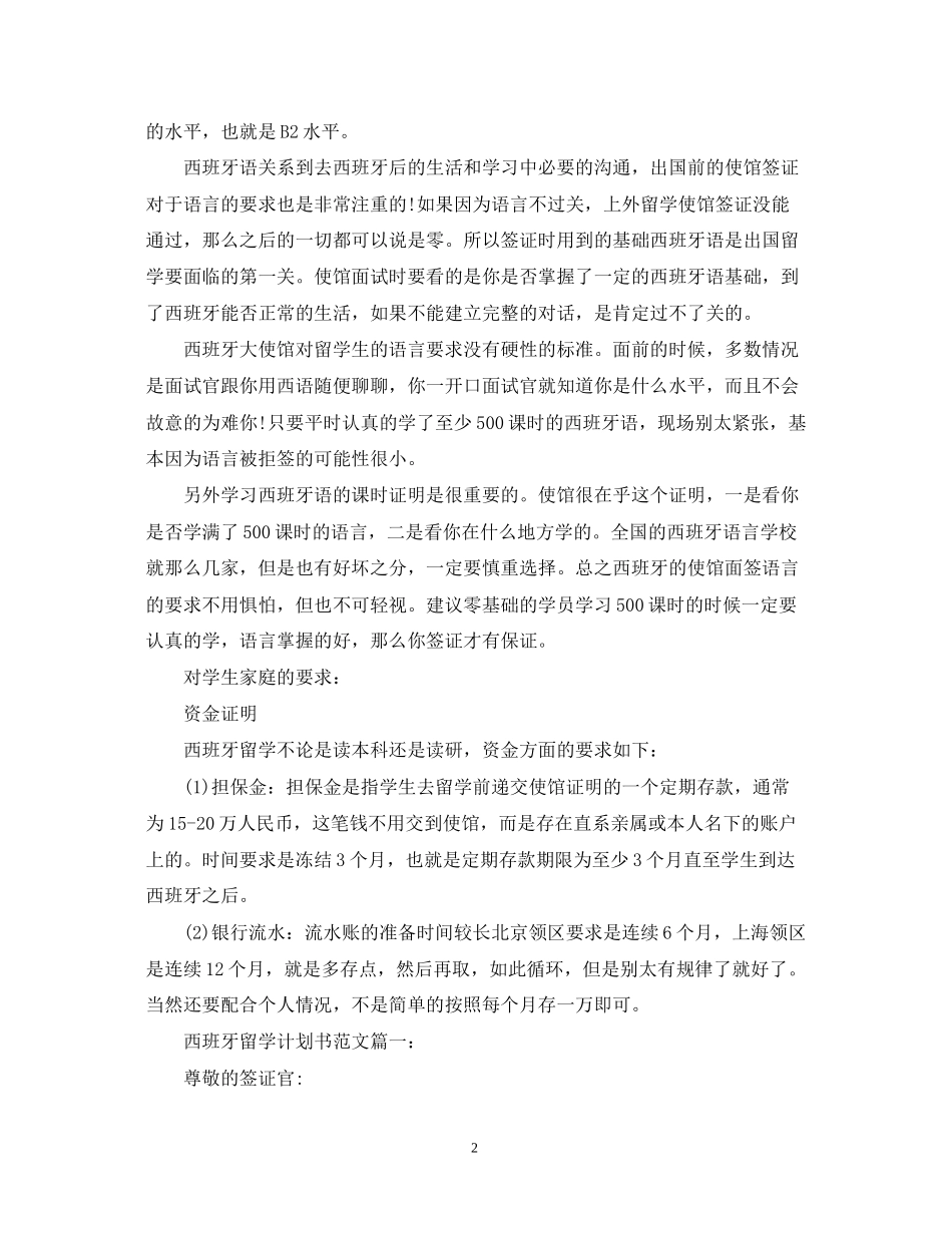 西班牙留学计划书范文3篇_第2页