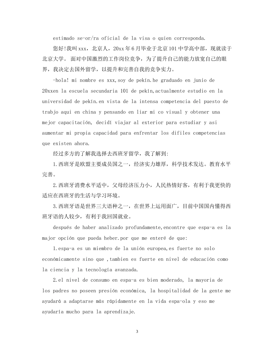 西班牙留学计划书范文3篇_第3页