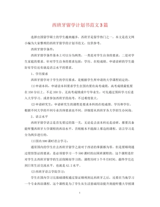 西班牙留学计划书范文3篇