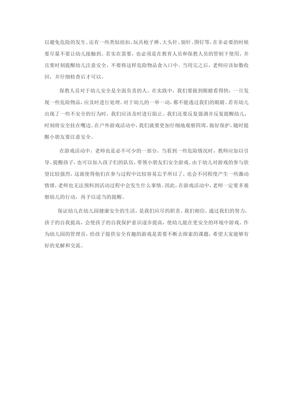 游戏活动中如何预防幼儿的安全_第2页