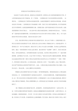 游戏活动中如何预防幼儿的安全