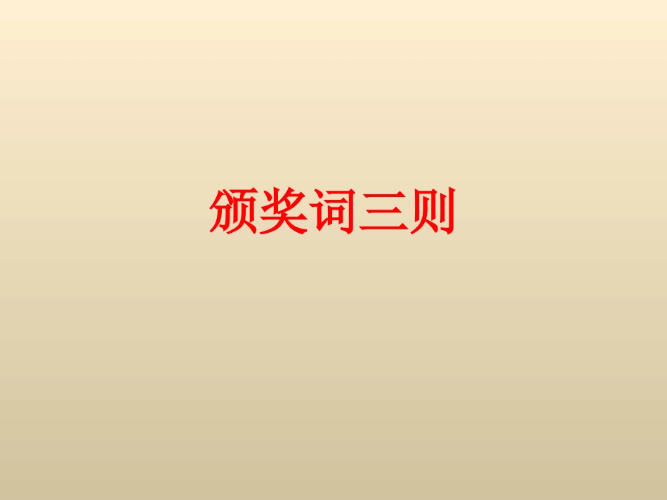 《颁奖词三则》_第1页