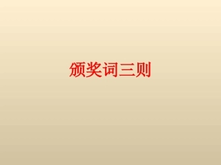 《颁奖词三则》