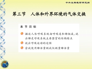 人体和外界环境的气体交换课件