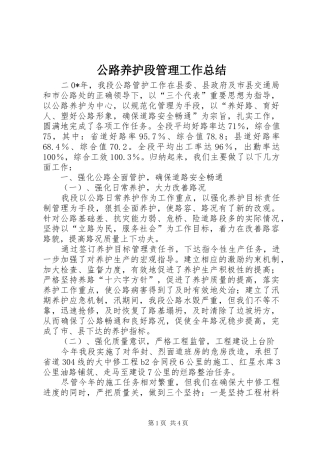 公路养护段管理工作总结
