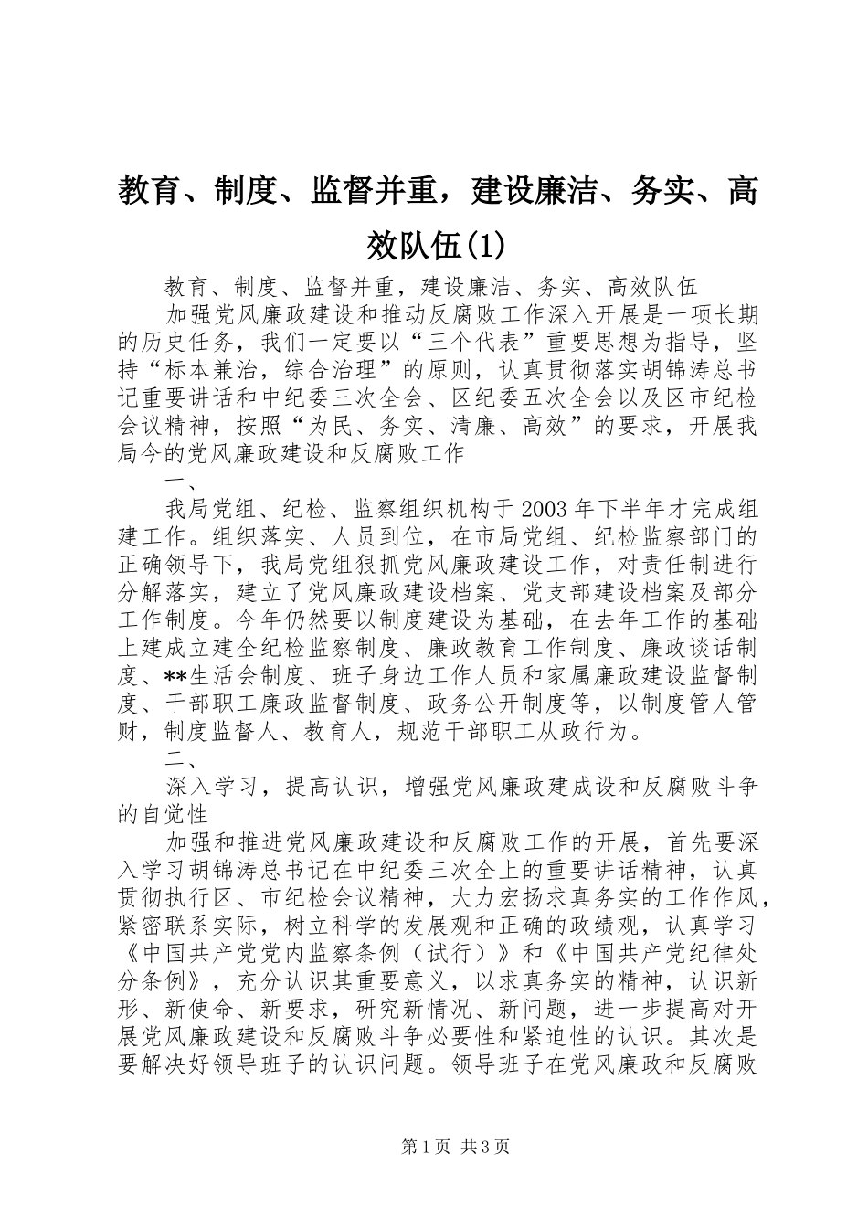 教育、制度、监督并重，建设廉洁、务实、高效队伍(1)_第1页