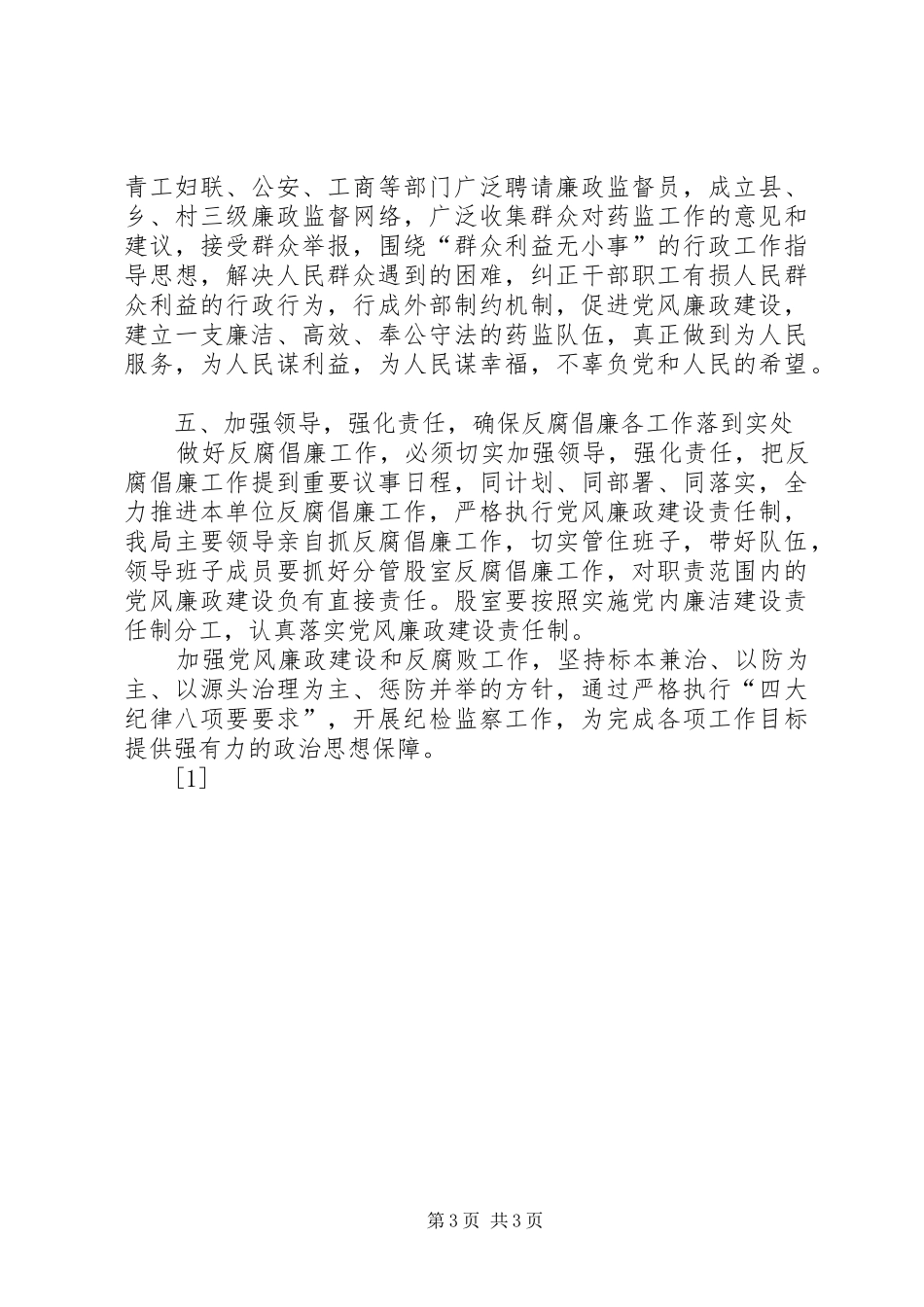 教育、制度、监督并重，建设廉洁、务实、高效队伍(1)_第3页