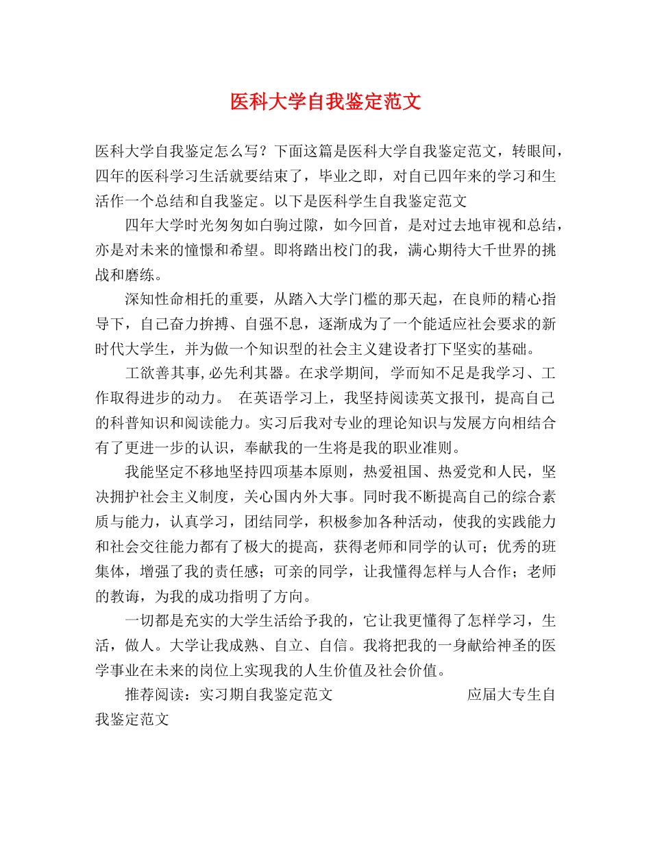 医科大学自我鉴定范文 _第1页
