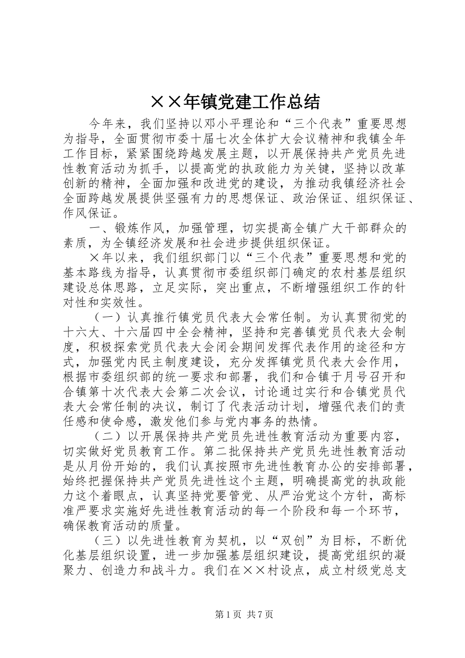 ××年镇党建工作总结_第1页