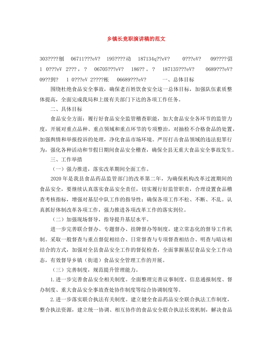乡镇长竞职演讲稿的范文 _第1页