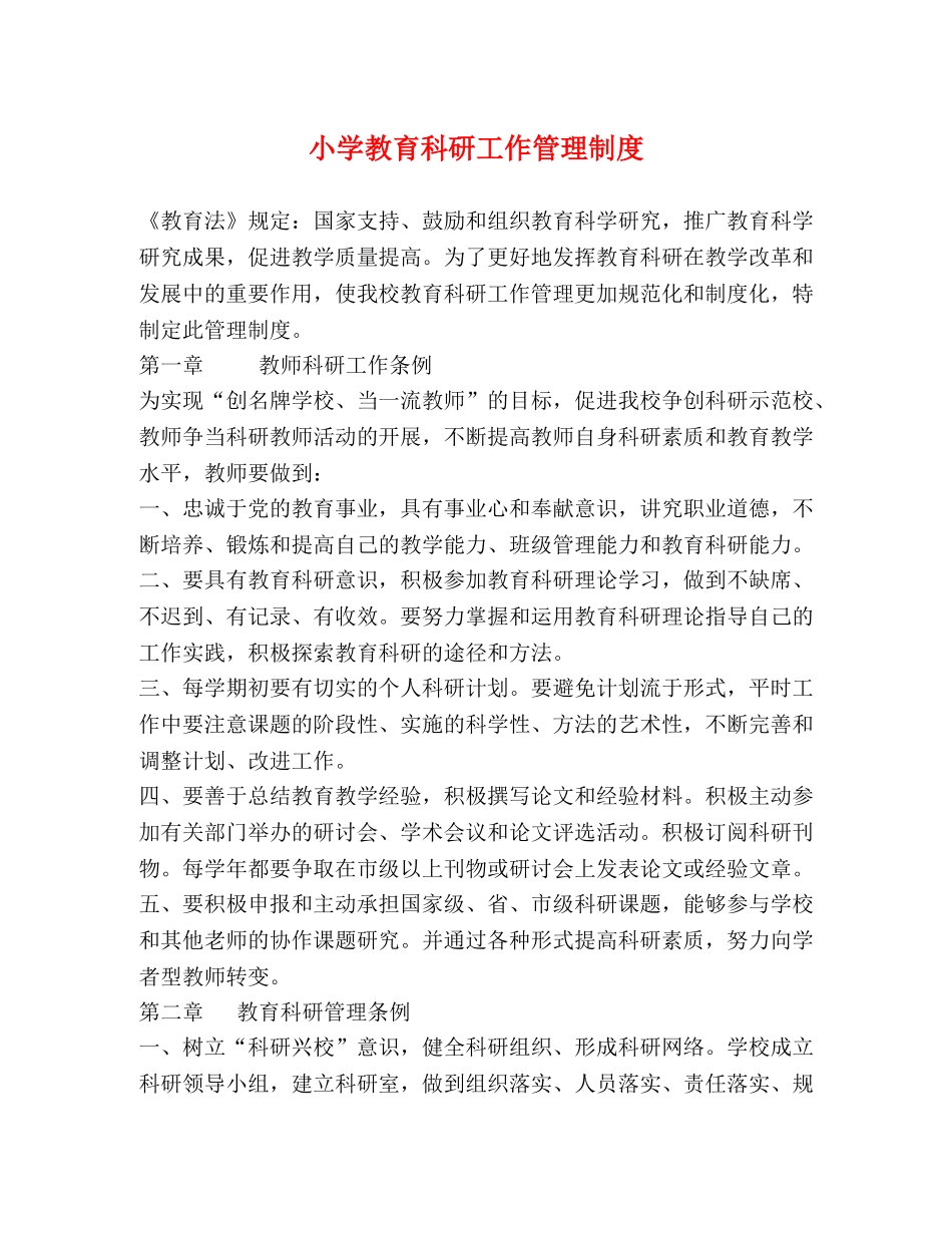 小学教育科研工作管理制度2 _第1页