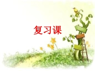 初一下册期中复习课课件