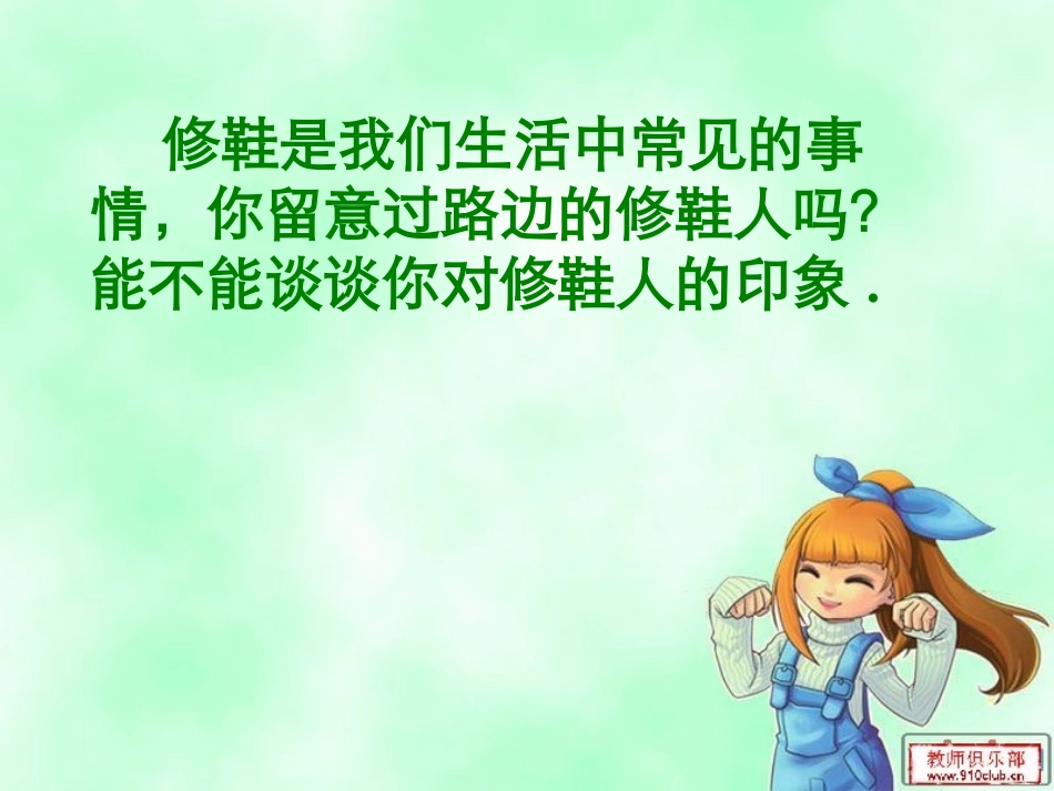 修鞋姑娘演示_第1页