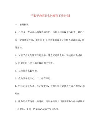 亲子教育计划教育工作计划