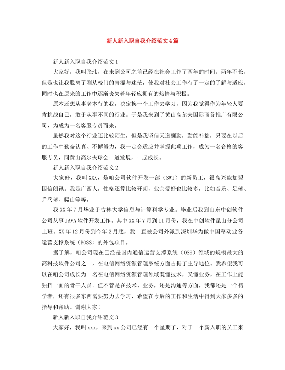 新人新入职自我介绍范文4篇 _第1页