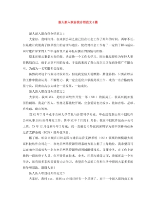 新人新入职自我介绍范文4篇 