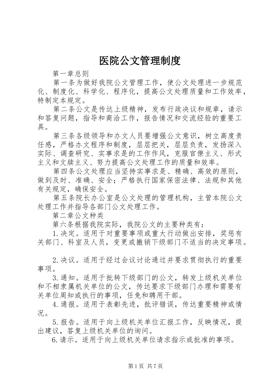 医院公文管理制度_第1页