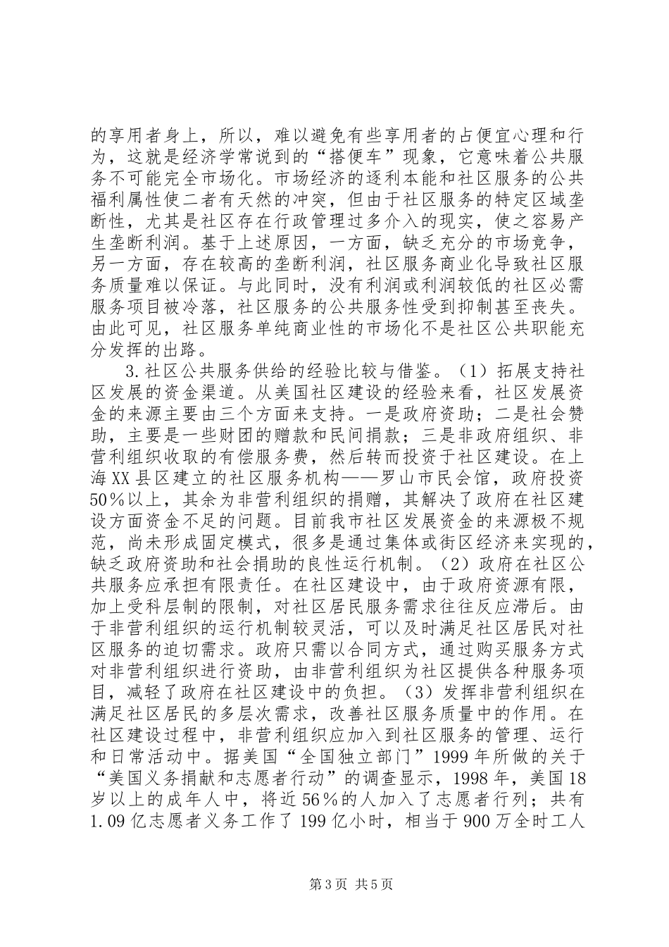 居民社区公共服务供给制度思考_第3页