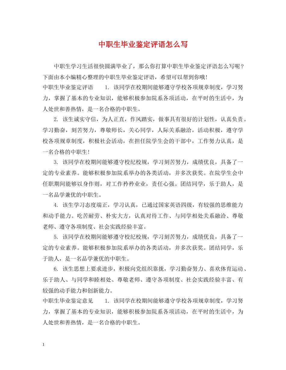 中职生毕业鉴定评语怎么写 _第1页