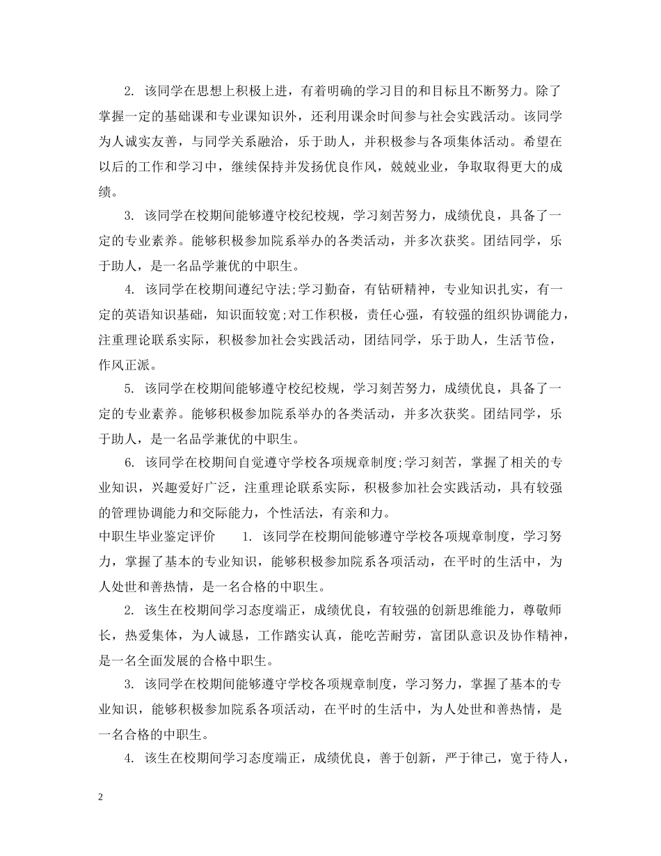 中职生毕业鉴定评语怎么写 _第2页