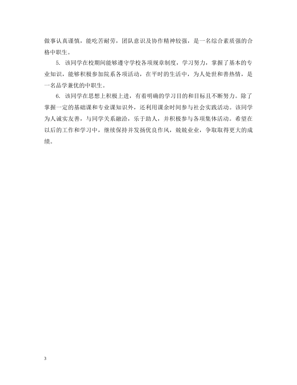 中职生毕业鉴定评语怎么写 _第3页