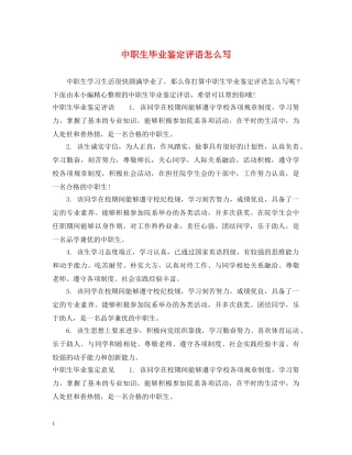 中职生毕业鉴定评语怎么写 